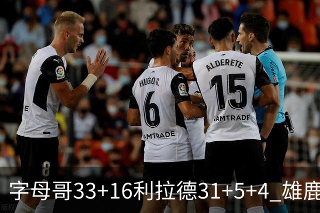 字母哥33+16利拉德31+5+4 雄鹿大逆转胜开拓者