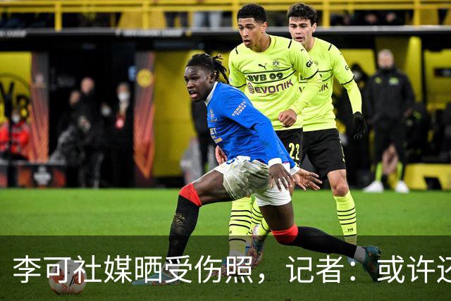 李可社媒晒受伤照，记者：或许还需等待一些时间才能迎来复出